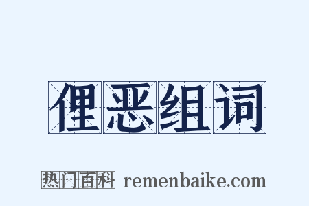俚恶组词是什么意思的图片